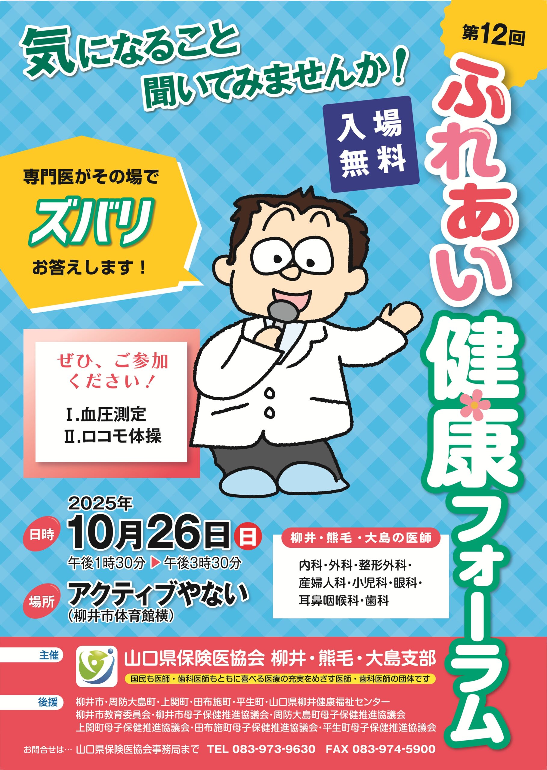第12回ふれあい健康フォーラム（柳井・熊毛・大島支部）